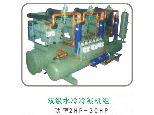 双级水冷冷凝机组