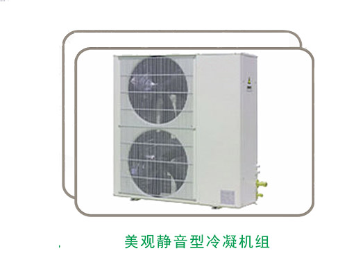美观静音型冷凝机组