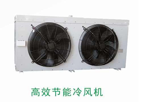 高效节能冷风机