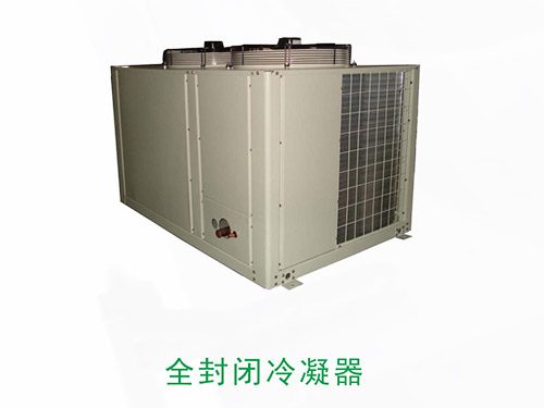 全封闭冷凝器